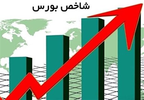 ۱۸ روز صعود بورس؛ شاخص در یک قدمی فتح کانال ۴ میلیونی