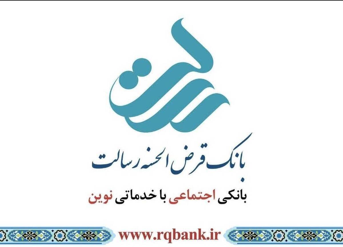 ثبت بیش از شش میلیون تراکنش روزانه در بانک قرض‌الحسنه رسالت
