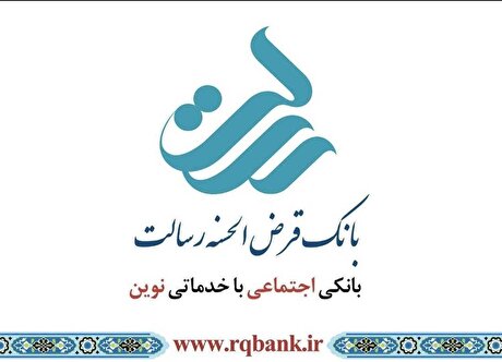 ثبت بیش از شش میلیون تراکنش روزانه در بانک قرض‌الحسنه رسالت
