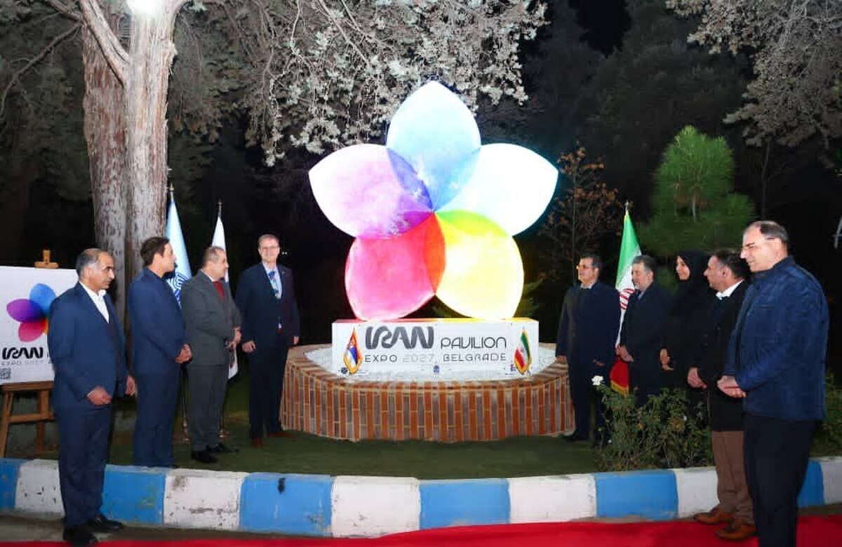 رونمایی از نماد لوگوی ملی حضور ایران در اکسپوی ۲۰۲۷ بلگراد