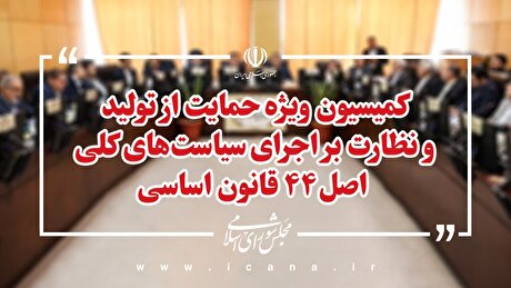 بررسی شور دوم طرح اصلاح قانون تأمین مالی تولید در کمیسیون ویژه حمایت از تولید/ تلاش مجلس برای رفع موانع سرمایه‌گذاری در زیرساخت‌ها
