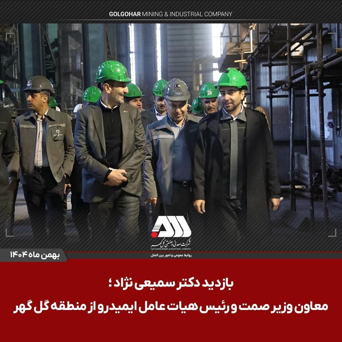 بازدید رئیس هیات عامل ایمیدرو از منطقه گل‌گهر
