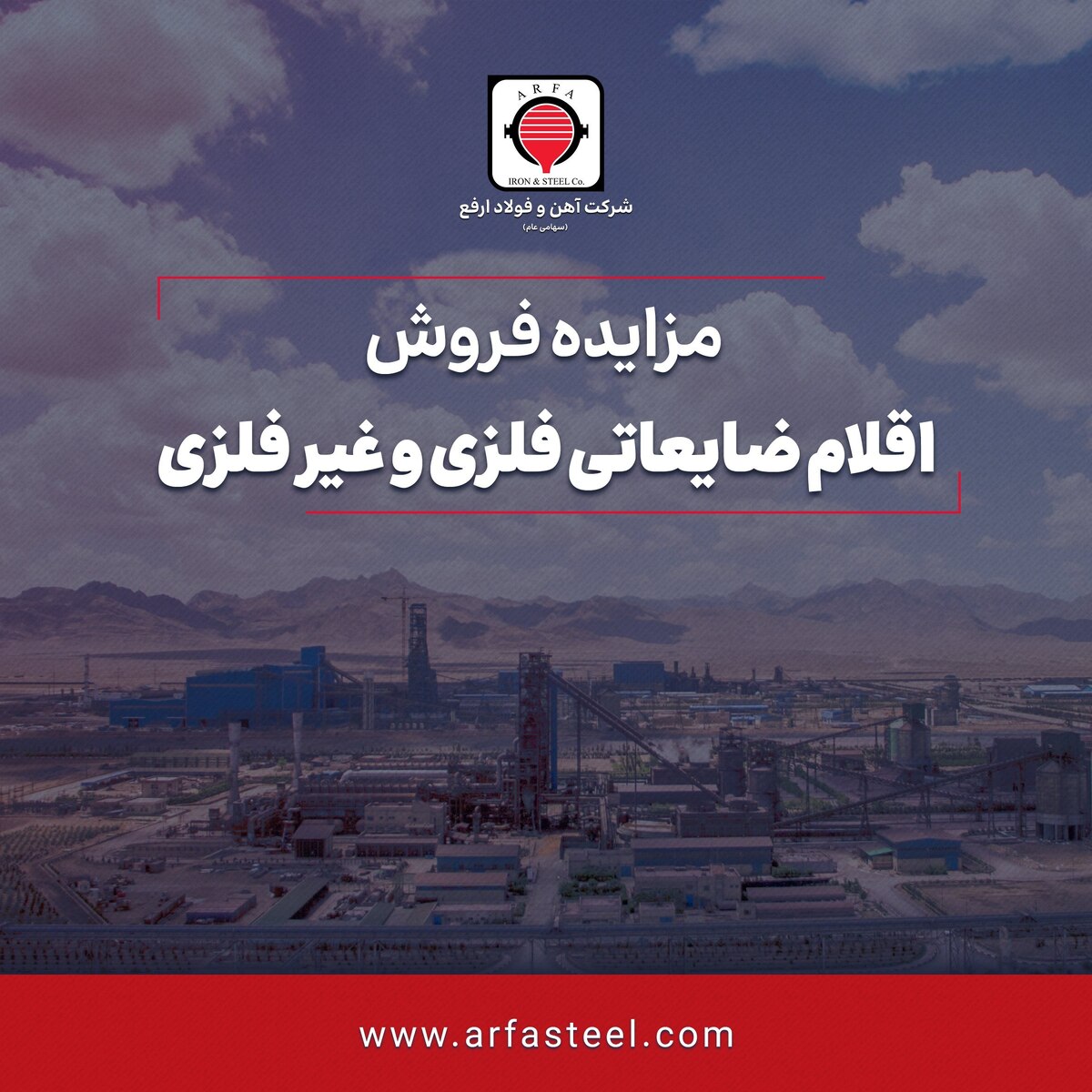 مزایده فروش اقلام ضایعات فلزی و غیرفلزی