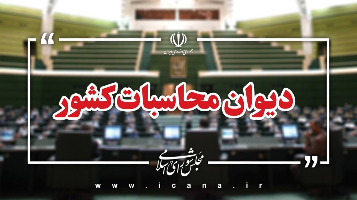 بررسی بودجه شرکت پخش فرآورده‌های نفتی در دیوان محاسبات