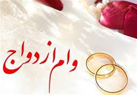 وام ازدواج در بودجه ۱۴۰۵ چقدرمی‌شود؟
