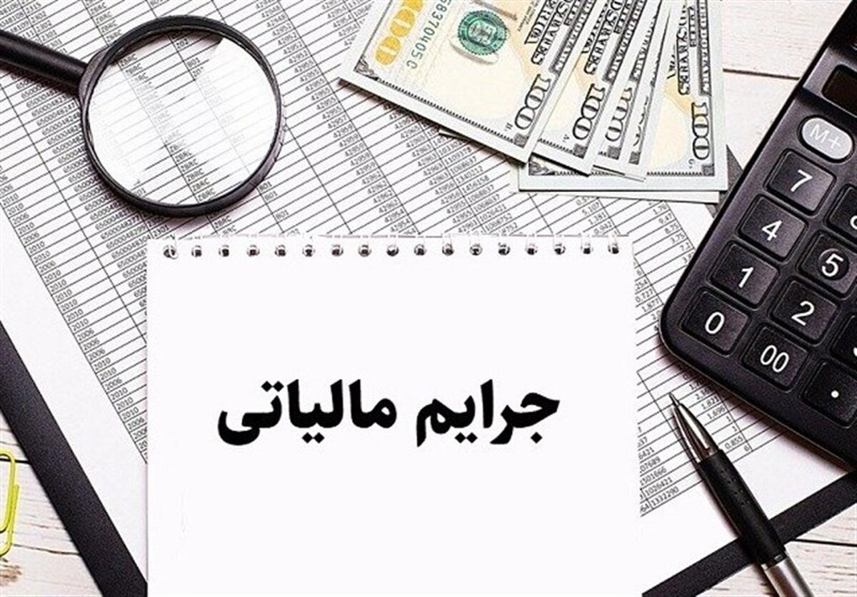تمدید مهلت بخشودگی جرایم مالیاتی تا ۱۴ اسفند