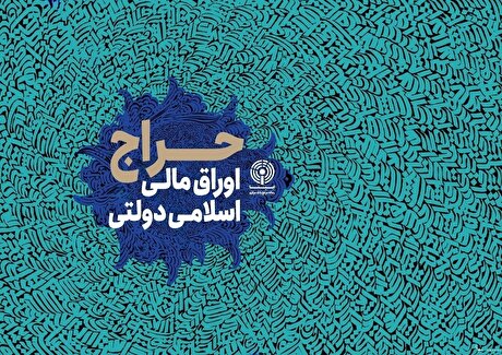 نتیجه حراج ۳۷ اوراق مالی اسلامی دولتی اعلام شد