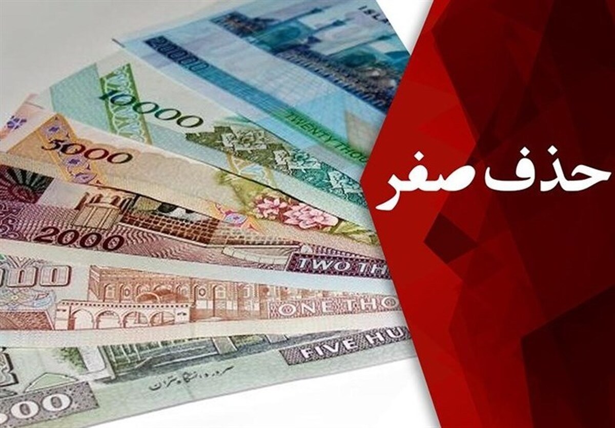 حذف چهار صفر وارد فاز اجرا شد؛ آیین‌نامه به دولت می‌رود