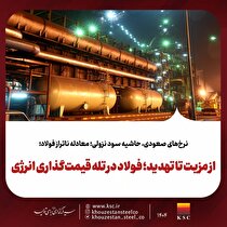 از مزیت تا تهدید؛ فولاد در تله قیمت‌گذاری انرژی