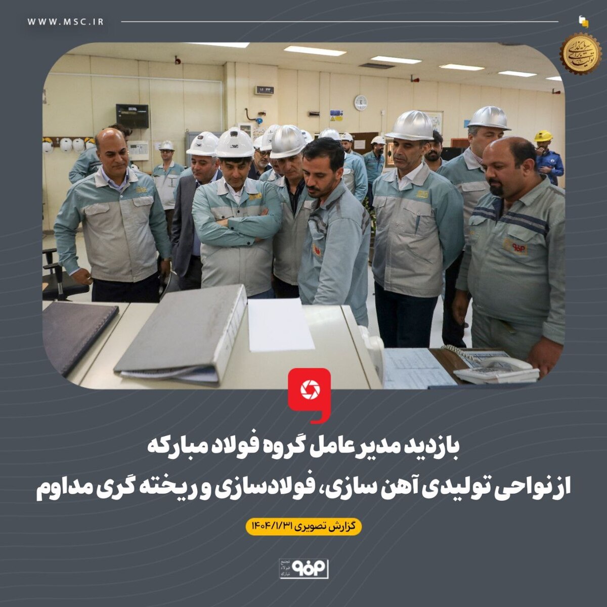 بازدید مدیرعامل گروه فولاد مبارکه از نواحی تولیدی آهن‌سازی، فولادسازی و ریخته‌گری مداوم