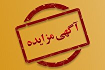مزایده صادراتی شرکت صنایع آهن و فولاد سرمد ابرکوه