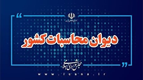 رفع موانع تخصیص قیر به پروژه‌های عمرانی با پیگیری دیوان محاسبات