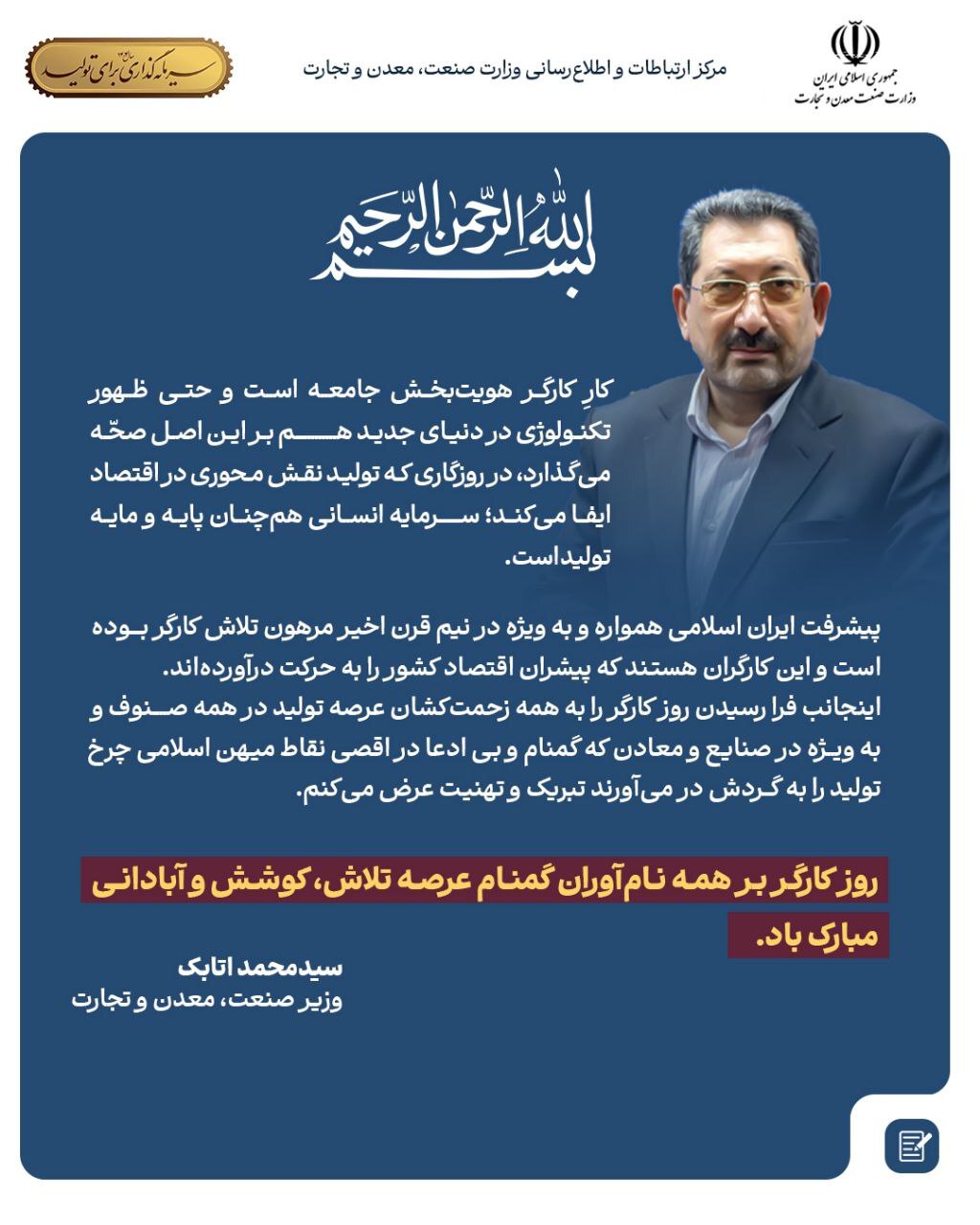 پیام وزیر صمت به مناسبت روز کارگر پیام وزیر صمت به مناسبت روز کارگر