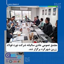 مجمع عمومی عادی سالیانه شرکت نورد فولاد زرین شهرکرد برگزار شد