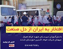 دانش‌آموزان دبیرستان شهید خیام اهواز میهمان شرکت فولاد اکسین خوزستان شدند