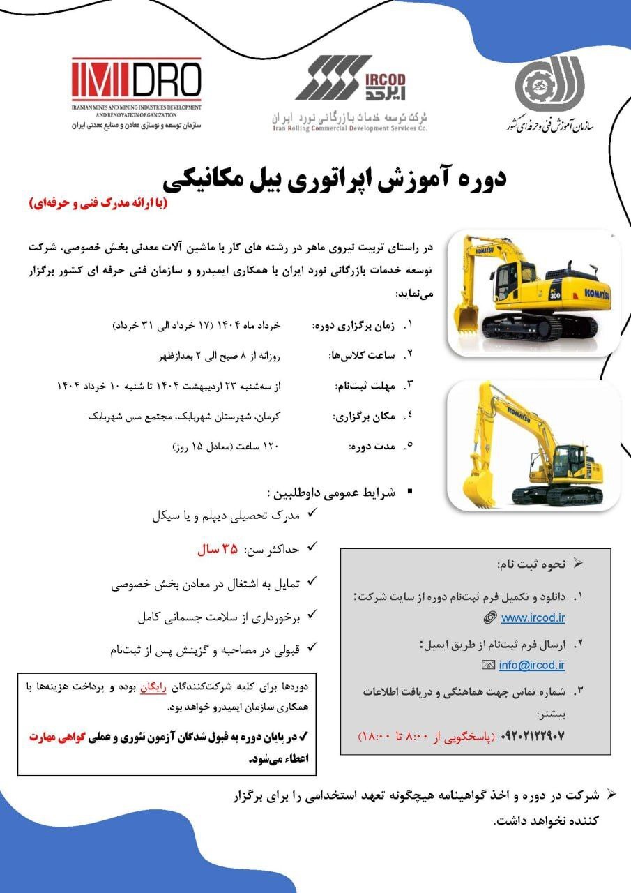 آغاز ثبت‌نام دوره آموزش رایگان کارور ماشین‌آلات معدنی (بیل مکانیکی)