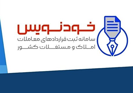 دست خالی دلالان مسکن با رونق سامانه خودنویس