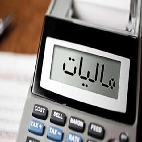 ۲۸ اردیبهشت؛ مهلت نهایی ارسال اظهارنامه مالیات بر ارزش افزوده