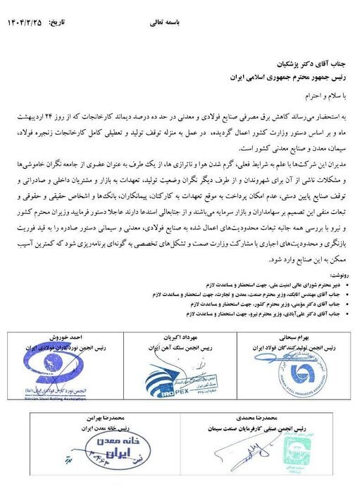 صنایع فولادی، سیمانی و معدنی به رئیسجمهور نامه نوشتند صنایع فولادی، سیمانی و معدنی به رئیسجمهور نامه نوشتند