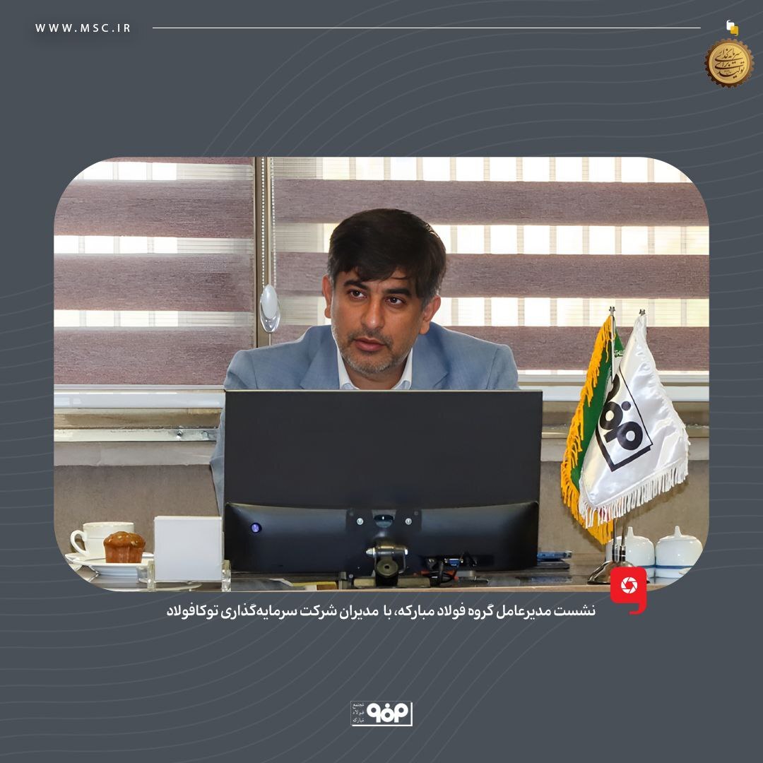 ضرورت افزایش بهره‌وری، بهبود فرآیند‌های عملیاتی و تمرکز بر سودآوری در توکا فولاد