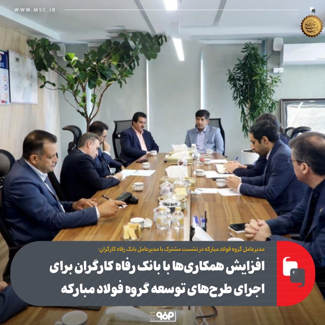 افزایش همکاری‌ها با بانک رفاه کارگران برای اجرای طرح‌های توسعه گروه فولاد مبارکه