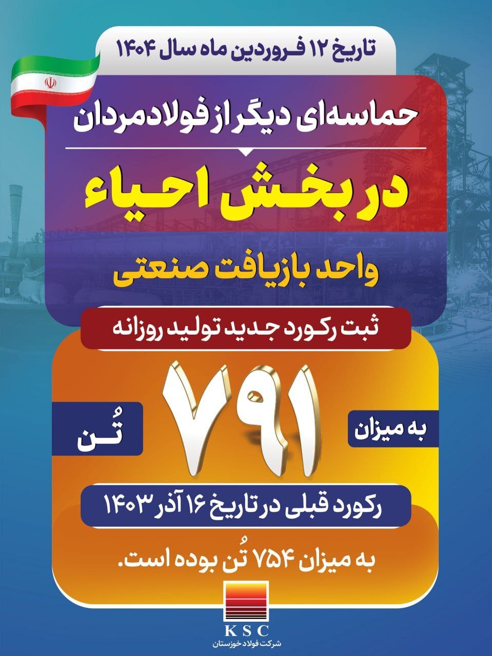 ثبت رکورد جدید تولید روزانه به میزان ۷۹۱ تن در واحد بازیافت صنعتی در تاریخ ۱۲ فروردین‌ماه ۱۴۰۴