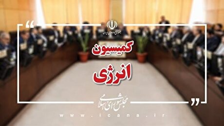 طرح اساسنامه شرکت ملی گاز ایران بررسی می‌شود/ پیگیری قانون اصلاح الگوی مصرف انرژی و عوارض گاز‌های مشعل