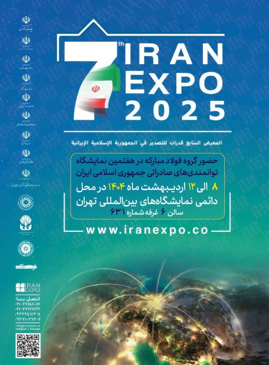 حضور شرکت ورق‌ خودرو چهارمحال و بختیاری در هفتمین نمایشگاه توانمندی‌های صادراتی (ایران اکسپو ۲۰۲۵)