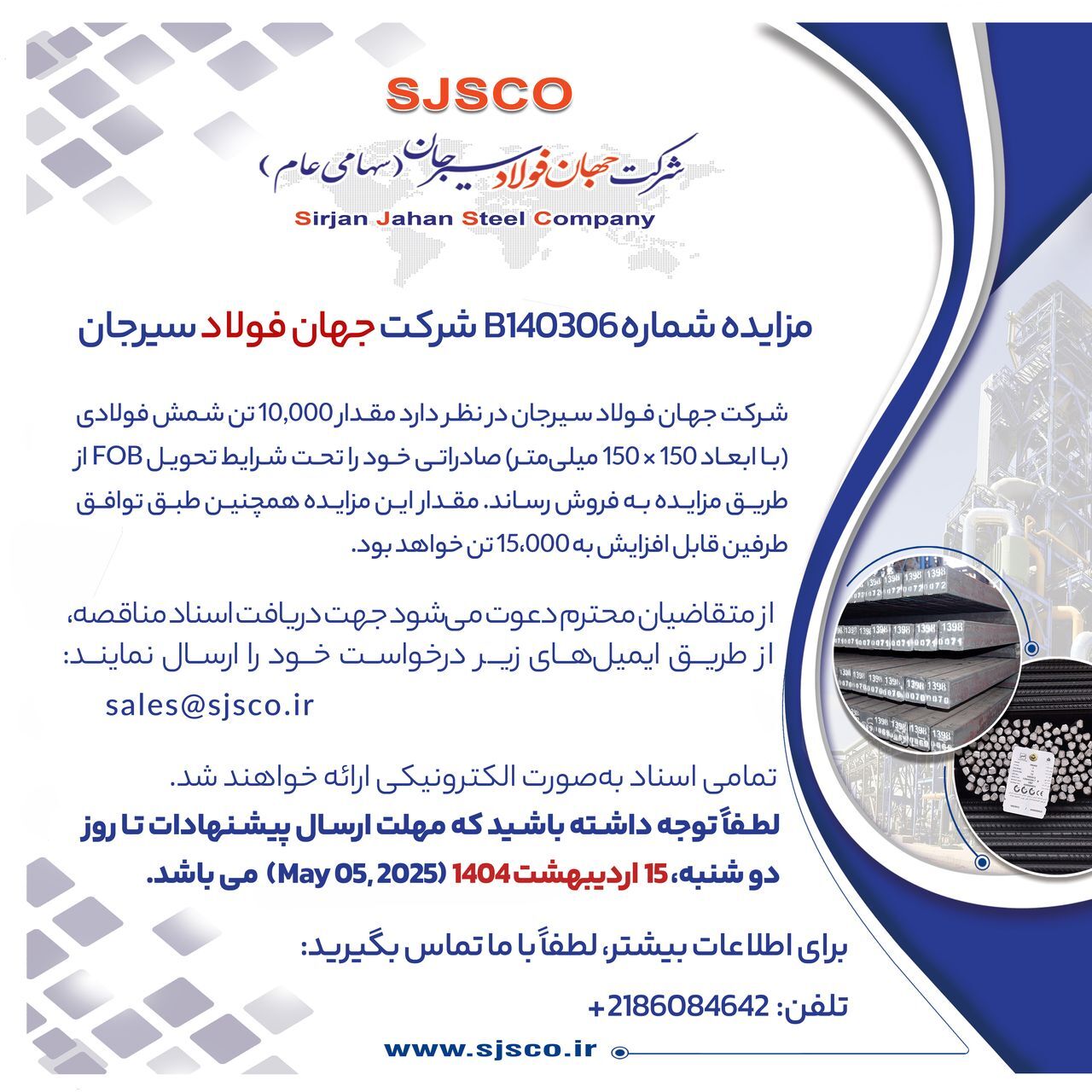مزایده شماره B۱۴۰۳۰۶ شرکت جهان فولاد سیرجان مزایده شماره B۱۴۰۳۰۶ شرکت جهان فولاد سیرجان