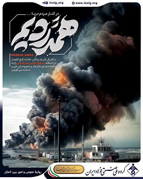 پیام دکتر «احمد بهکارمرام» مدیرعامل گروه ملی صنعتی فولاد ایران در پی درگذشت جمعی از هموطنان در انفجار اسکله شهید رجایی بندرعباس