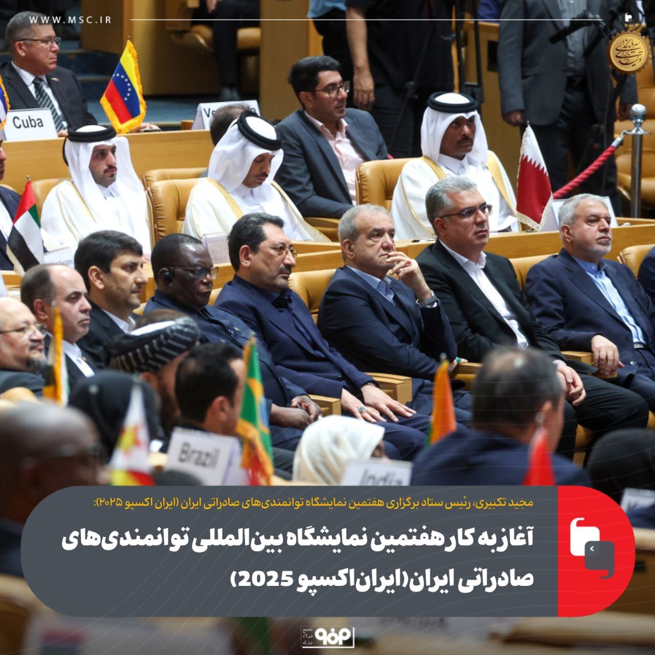 آغاز به کار هفتمین نمایشگاه بینالمللی توانمندیهای صادراتی ایران (ایران اکسپو ۲۰۲۵) آغاز به کار هفتمین نمایشگاه بینالمللی توانمندیهای صادراتی ایران (ایران اکسپو ۲۰۲۵)