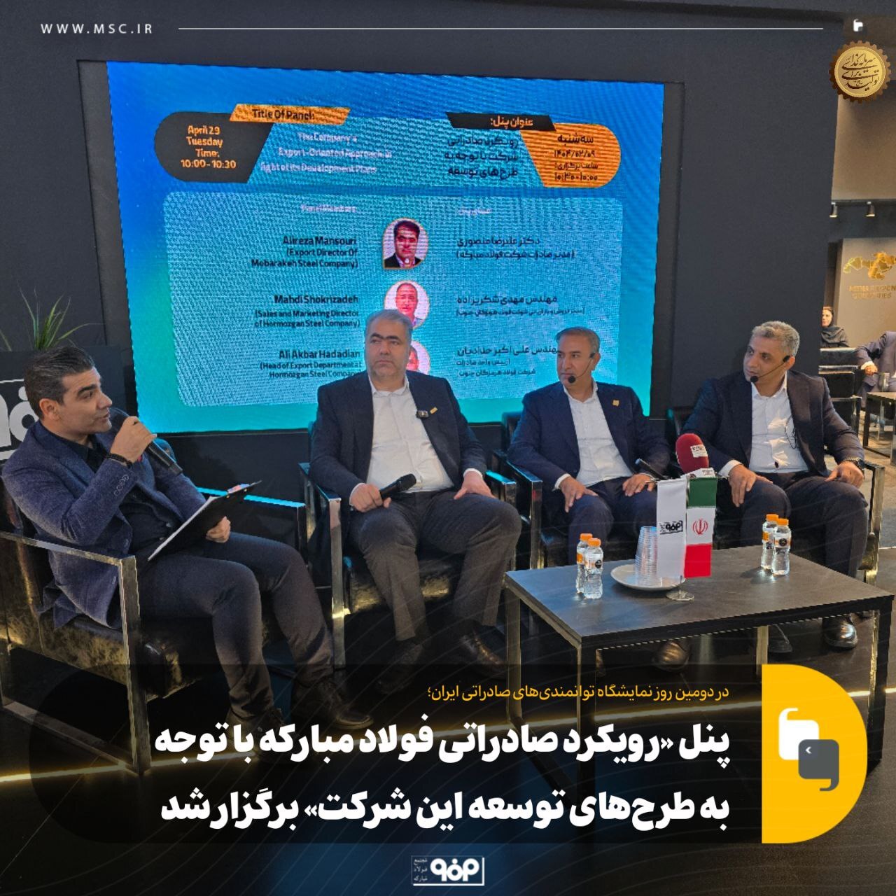 پنل «رویکرد صادراتی فولاد مبارکه با توجه به طرح‌های توسعه این شرکت» برگزار شد