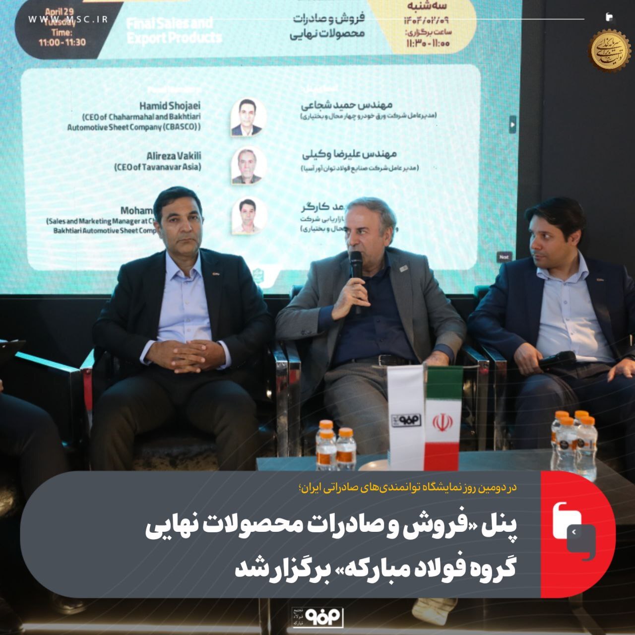 پنل «فروش و صادرات محصولات نهایی گروه فولاد مبارکه» برگزار شد پنل «فروش و صادرات محصولات نهایی گروه فولاد مبارکه» برگزار شد
