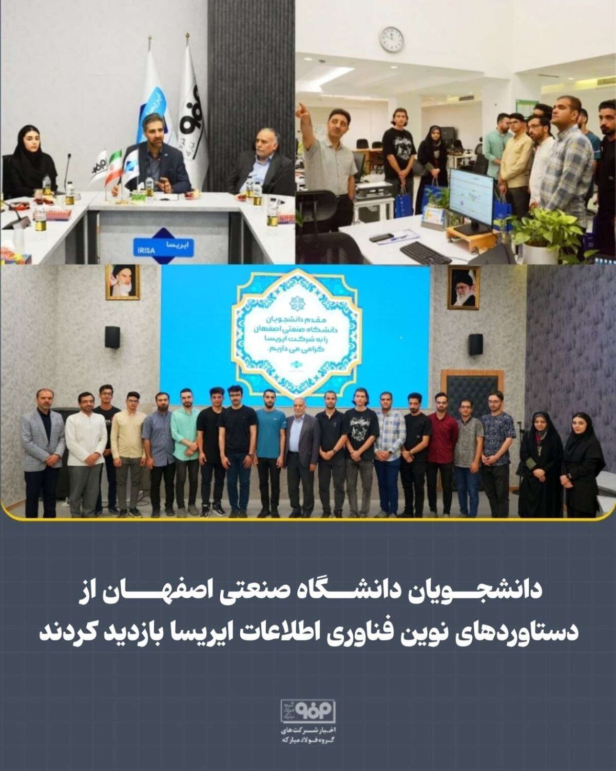 دانشجویان دانشگاه صنعتی اصفهان از دستاورد‌های نوین فناوری اطلاعات ایریسا بازدید کردند