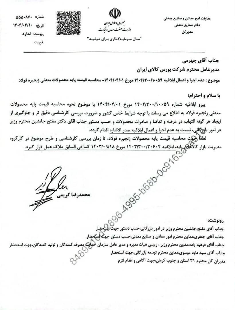 وزارت صمت ابلاغیه بورس کالا را باطل کرد/ تعیین قیمت پایه محصولات معدنی زنجیره فولاد به روال قبل بازگشت وزارت صمت ابلاغیه بورس کالا را باطل کرد/ تعیین قیمت پایه محصولات معدنی زنجیره فولاد به روال قبل بازگشت