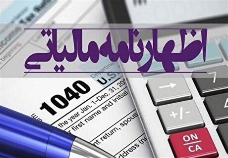 تمدید مهلت تسلیم اظهارنامه عملکرد اشخاص حقوقی تا پایان شهریور