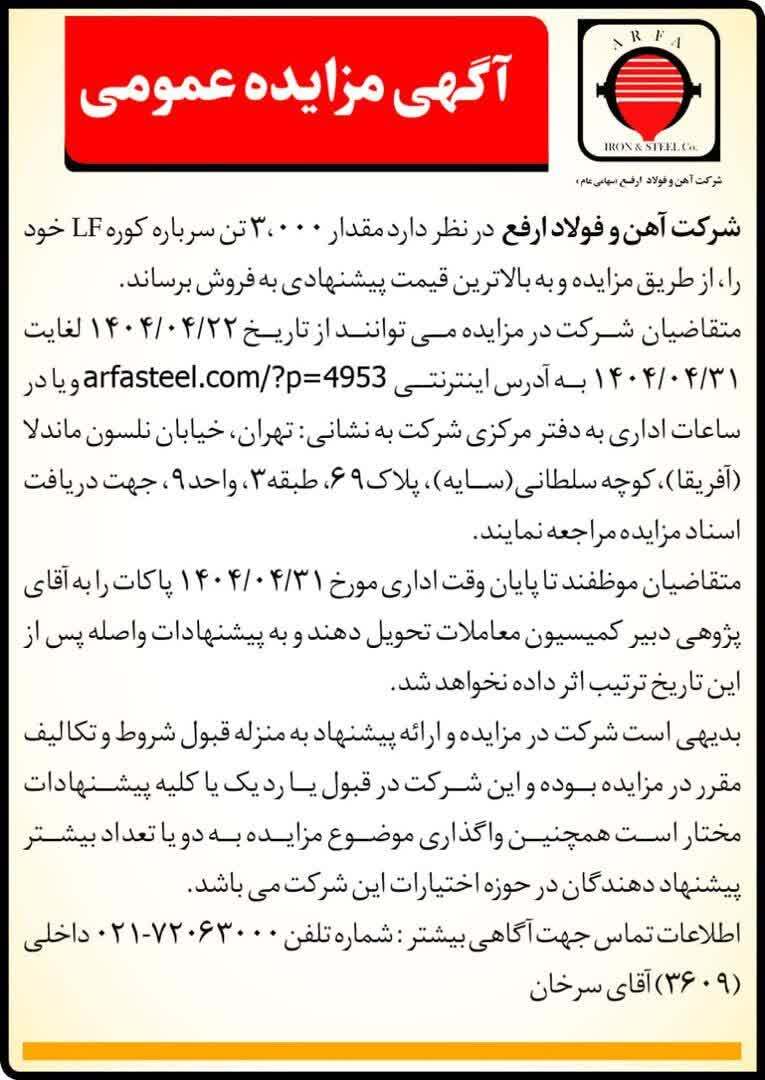 مزایده فروش سرباره کوره LF در شرکت آهن و فولاد ارفع