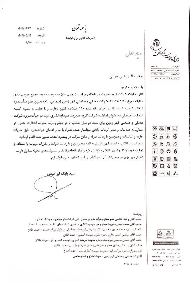 «علی امرایی» مدیرعامل گهرزمین شد «علی امرایی» مدیرعامل گهرزمین شد