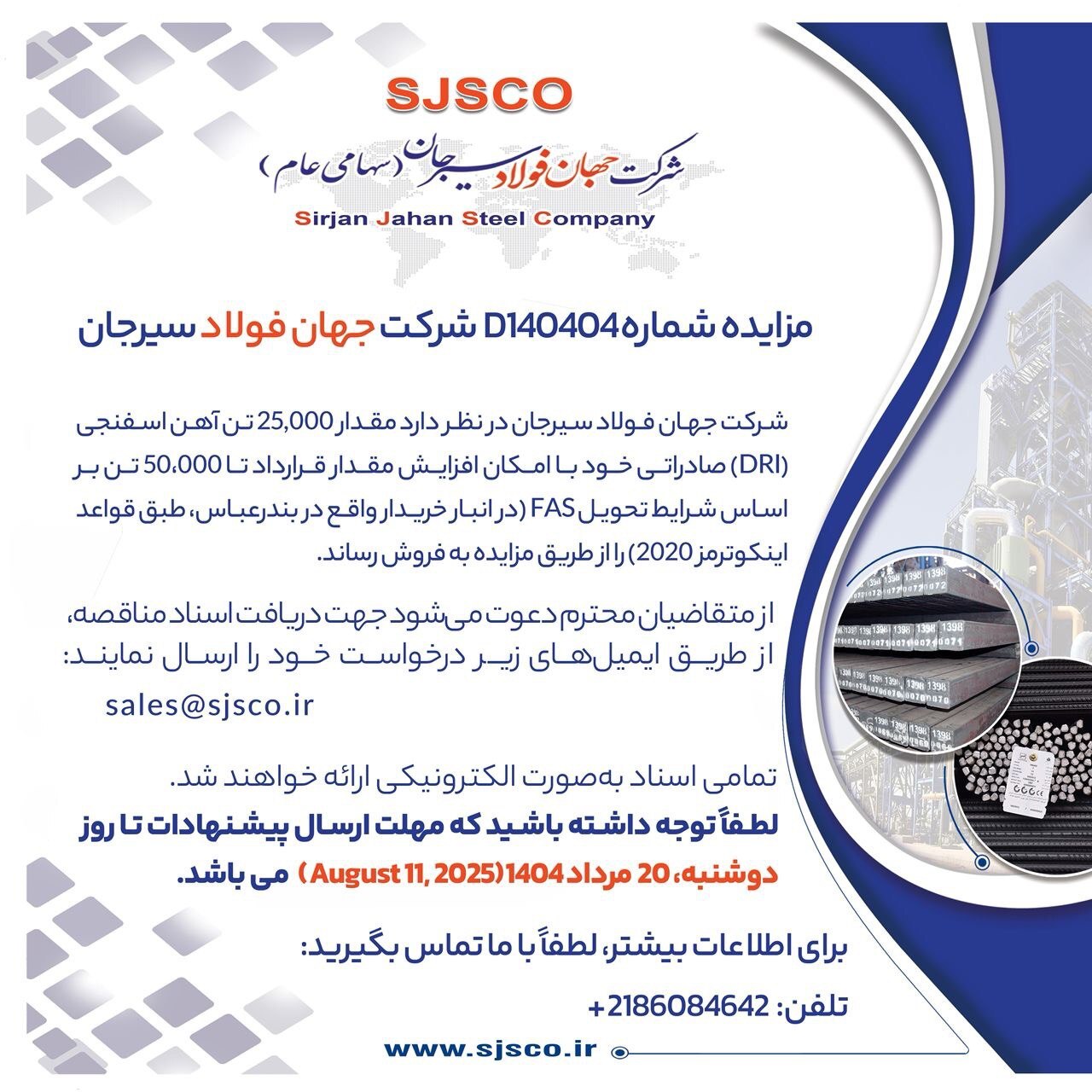 مزایده شماره D۱۴۰۴۰۴ شرکت جهان فولاد سیرجان مزایده شماره D۱۴۰۴۰۴ شرکت جهان فولاد سیرجان