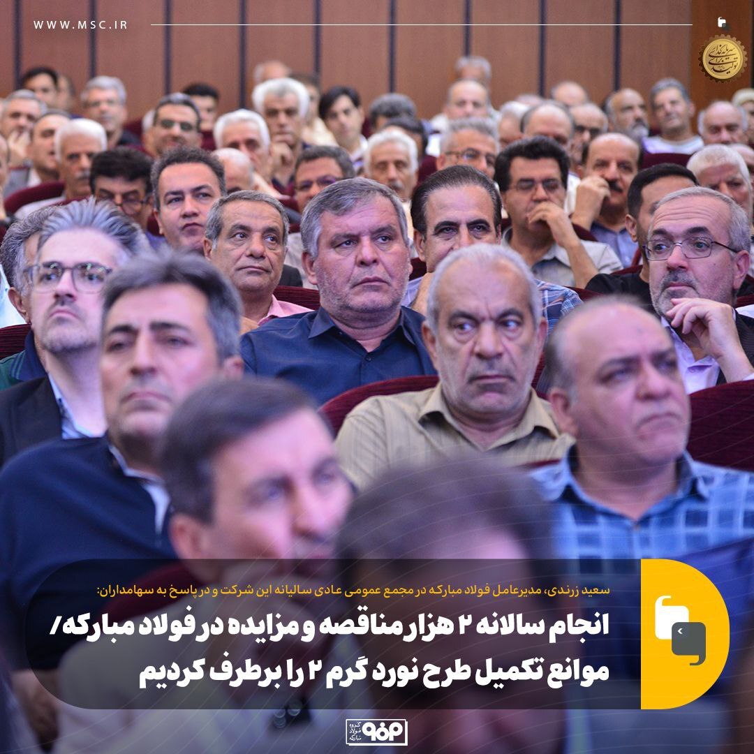انجام سالانه ۲ هزار مناقصه و مزایده در فولاد مبارکه انجام سالانه ۲ هزار مناقصه و مزایده در فولاد مبارکه