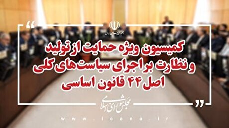 طرح اصلاح قانون تأمین مالی تولید و زیرساخت‌ها بررسی می‌شود