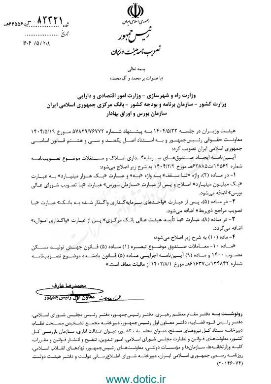 اصلاح آییننامه ایجاد صندوقهای سرمایهگذاری املاک و مستغلات اصلاح آییننامه ایجاد صندوقهای سرمایهگذاری املاک و مستغلات