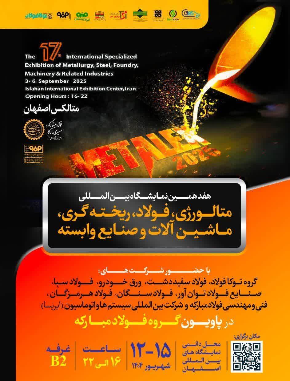 حضور قدرتمند شرکت ورق خودرو چهارمحال و بختیاری در هفدهمین نمایشگاه بین‌المللی متالکس