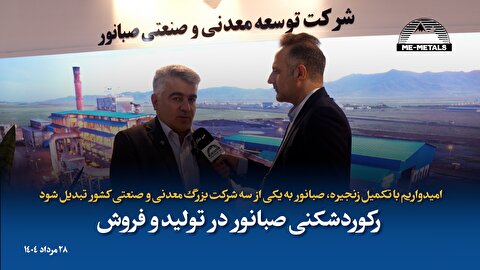 امیدواریم با تکمیل زنجیره، «صبانور» به یکی از سه شرکت بزرگ معدنی و صنعتی کشور تبدیل شود/ رکوردشکنی «صبانور» در تولید و فروش