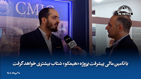 با تامین مالی پیشرفت پروژه «هیمکو» شتاب بیشتری خواهد گرفت