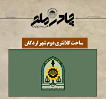 چادرملو در حال تدارک ساخت دومین کلانتری شهر اردکان