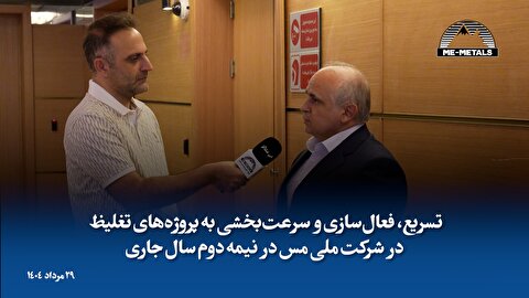 تسریع، فعال‌سازی و سرعت‌بخشی به پروژه‌های تغلیظ در شرکت ملی مس در نیمه دوم سال جاری