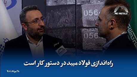 راه‌اندازی فولاد میبد در دستور کار است