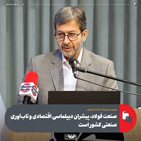 صنعت فولاد، پیشران دیپلماسی اقتصادی و تاب‌آوری صنعتی کشور است/ فولاد مبارکه در استفاده از آب‌های نامتعارف الگویی برای سایر صنایع اصفهان است