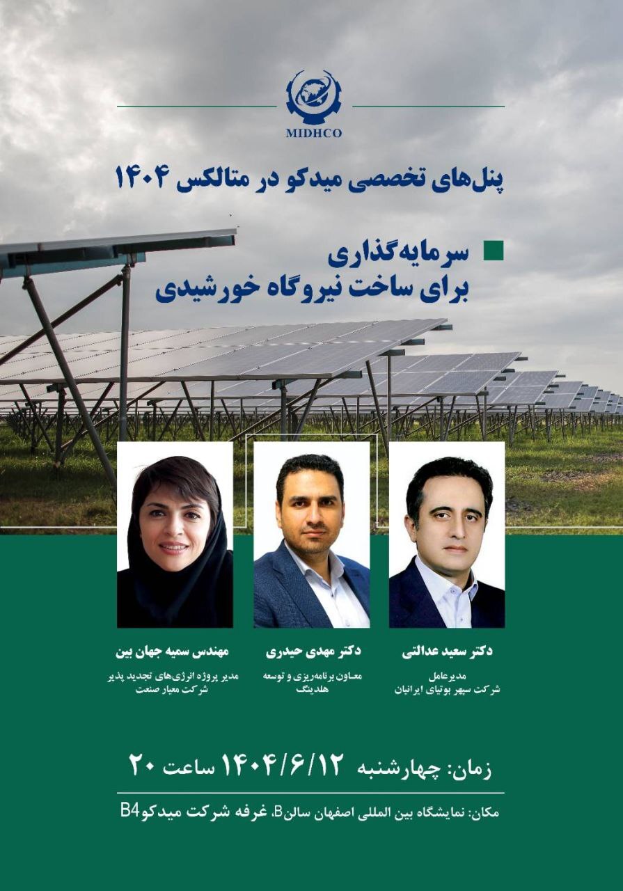حضور «میدکو» در متالکس ۱۴۰۴ با برگزاری پنلهای تخصصی روزانه حضور «میدکو» در متالکس ۱۴۰۴ با برگزاری پنلهای تخصصی روزانه